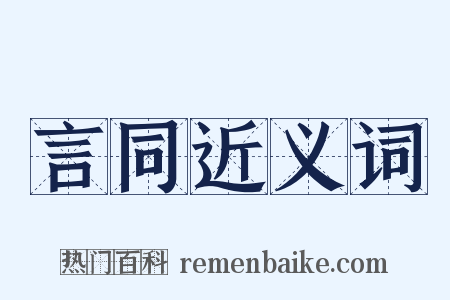 言同近义词是什么意思的图片